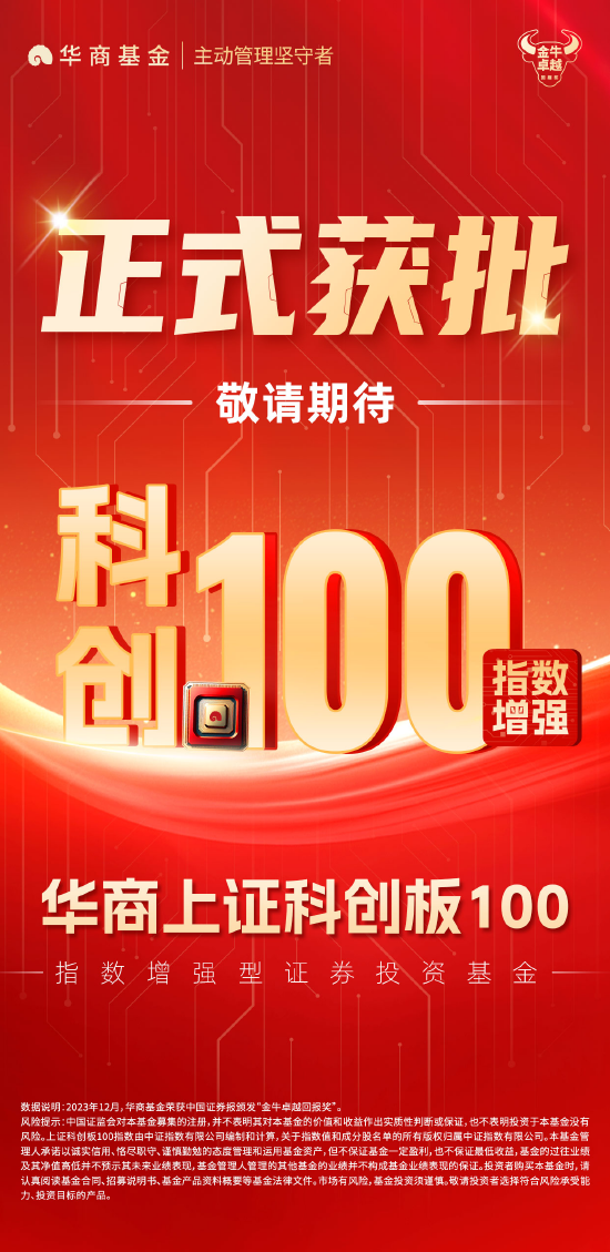 重磅！华商上证科创板100指数增强获批